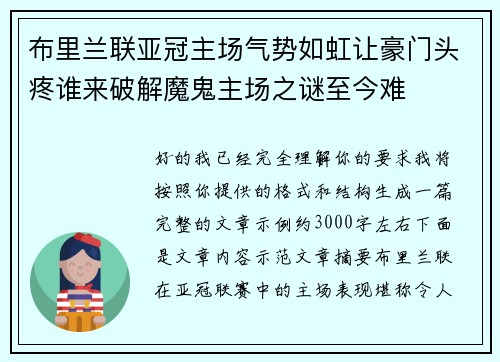 布里兰联亚冠主场气势如虹让豪门头疼谁来破解魔鬼主场之谜至今难 布里兰联亚冠主场气势如虹让豪门头疼谁来破解魔鬼主场之谜至今难