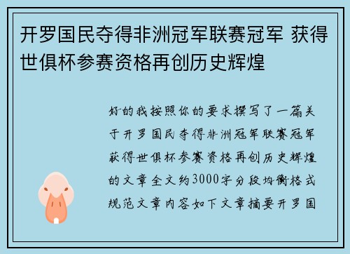 开罗国民夺得非洲冠军联赛冠军 获得世俱杯参赛资格再创历史辉煌