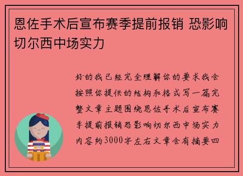 恩佐手术后宣布赛季提前报销 恐影响切尔西中场实力