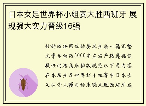 日本女足世界杯小组赛大胜西班牙 展现强大实力晋级16强
