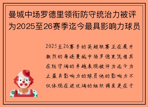 曼城中场罗德里领衔防守统治力被评为2025至26赛季迄今最具影响力球员