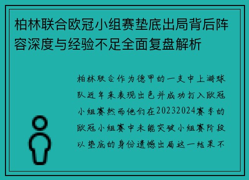 柏林联合欧冠小组赛垫底出局背后阵容深度与经验不足全面复盘解析