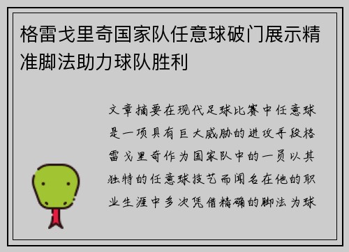格雷戈里奇国家队任意球破门展示精准脚法助力球队胜利