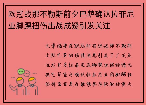 欧冠战那不勒斯前夕巴萨确认拉菲尼亚脚踝扭伤出战成疑引发关注