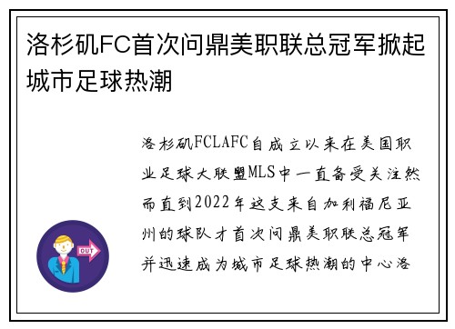 洛杉矶FC首次问鼎美职联总冠军掀起城市足球热潮