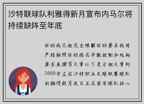 沙特联球队利雅得新月宣布内马尔将持续缺阵至年底 沙特联球队利雅得新月宣布内马尔将持续缺阵至年底