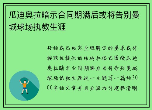 瓜迪奥拉暗示合同期满后或将告别曼城球场执教生涯