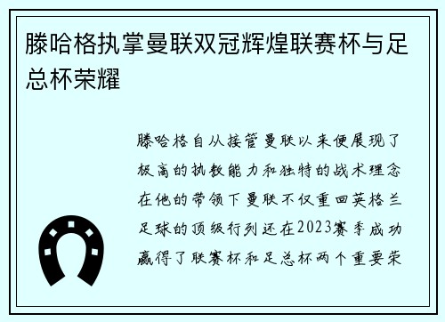 滕哈格执掌曼联双冠辉煌联赛杯与足总杯荣耀