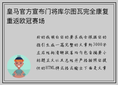 皇马官方宣布门将库尔图瓦完全康复重返欧冠赛场