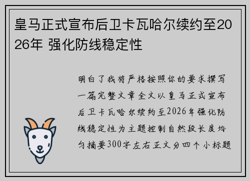 皇马正式宣布后卫卡瓦哈尔续约至2026年 强化防线稳定性