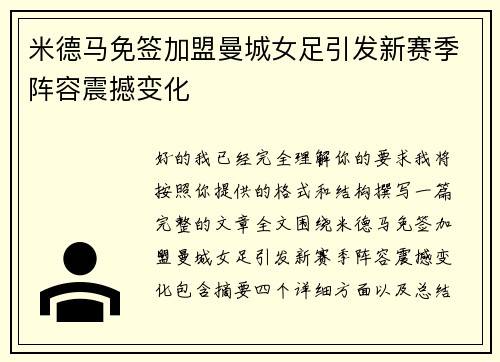 米德马免签加盟曼城女足引发新赛季阵容震撼变化 米德马免签加盟曼城女足引发新赛季阵容震撼变化