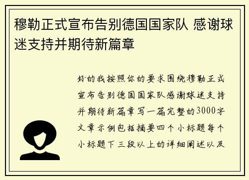 穆勒正式宣布告别德国国家队 感谢球迷支持并期待新篇章 穆勒正式宣布告别德国国家队 感谢球迷支持并期待新篇章