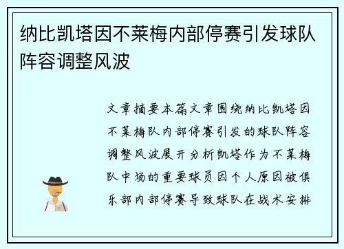 纳比凯塔因不莱梅内部停赛引发球队阵容调整风波