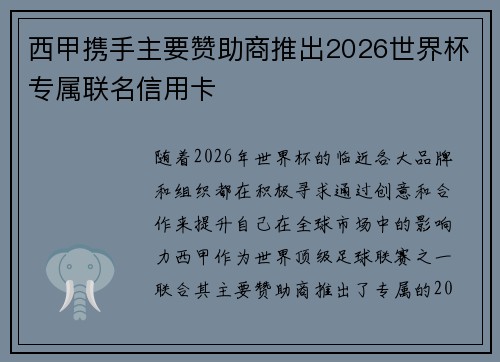 西甲携手主要赞助商推出2026世界杯专属联名信用卡 西甲携手主要赞助商推出2026世界杯专属联名信用卡