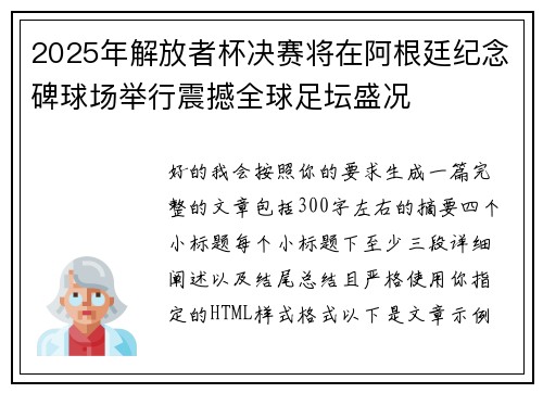 2025年解放者杯决赛将在阿根廷纪念碑球场举行震撼全球足坛盛况 2025年解放者杯决赛将在阿根廷纪念碑球场举行震撼全球足坛盛况