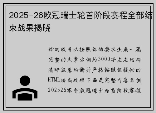 2025-26欧冠瑞士轮首阶段赛程全部结束战果揭晓