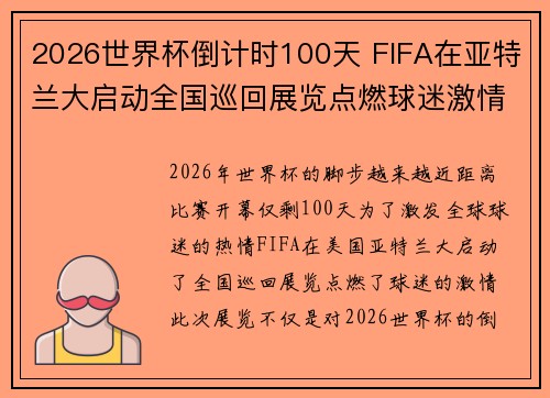 2026世界杯倒计时100天 FIFA在亚特兰大启动全国巡回展览点燃球迷激情 2026世界杯倒计时100天 FIFA在亚特兰大启动全国巡回展览点燃球迷激情