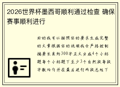2026世界杯墨西哥顺利通过检查 确保赛事顺利进行