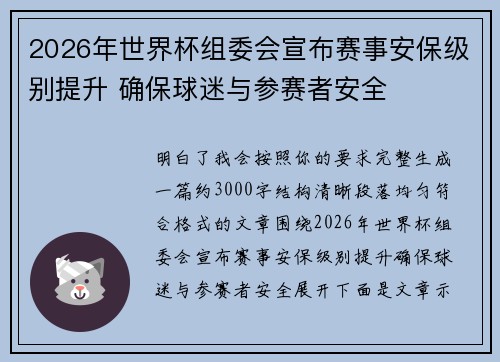 2026年世界杯组委会宣布赛事安保级别提升 确保球迷与参赛者安全 2026年世界杯组委会宣布赛事安保级别提升 确保球迷与参赛者安全