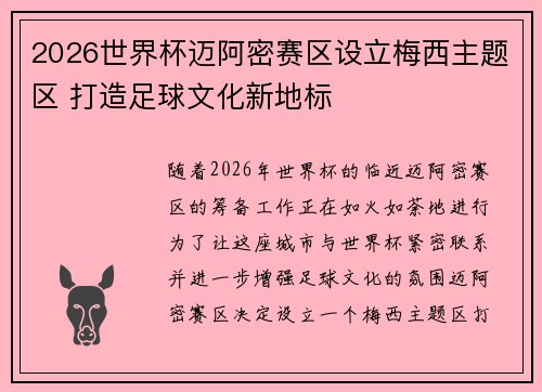 2026世界杯迈阿密赛区设立梅西主题区 打造足球文化新地标 2026世界杯迈阿密赛区设立梅西主题区 打造足球文化新地标