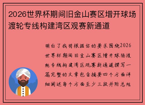 2026世界杯期间旧金山赛区增开球场渡轮专线构建湾区观赛新通道