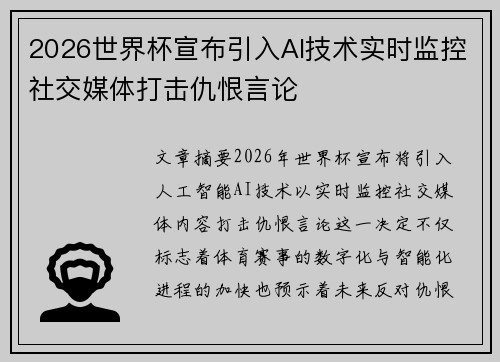 2026世界杯宣布引入AI技术实时监控社交媒体打击仇恨言论 2026世界杯宣布引入AI技术实时监控社交媒体打击仇恨言论