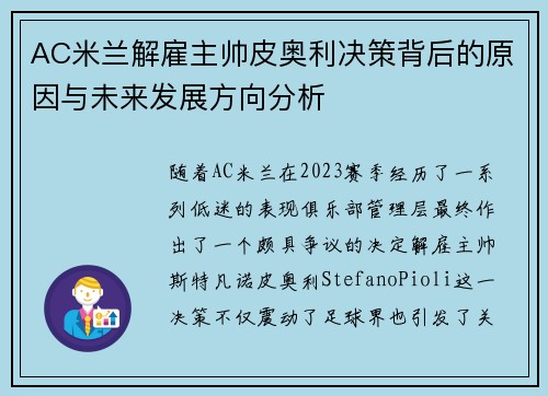 AC米兰解雇主帅皮奥利决策背后的原因与未来发展方向分析 AC米兰解雇主帅皮奥利决策背后的原因与未来发展方向分析