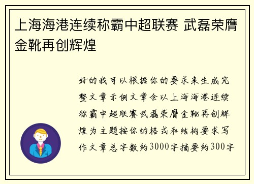 上海海港连续称霸中超联赛 武磊荣膺金靴再创辉煌 上海海港连续称霸中超联赛 武磊荣膺金靴再创辉煌