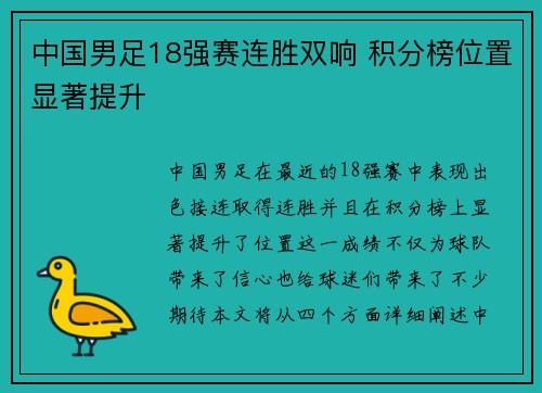 中国男足18强赛连胜双响 积分榜位置显著提升 中国男足18强赛连胜双响 积分榜位置显著提升
