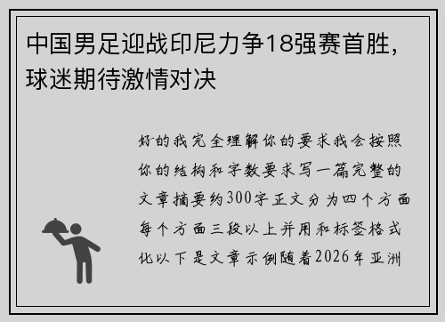 中国男足迎战印尼力争18强赛首胜，球迷期待激情对决
