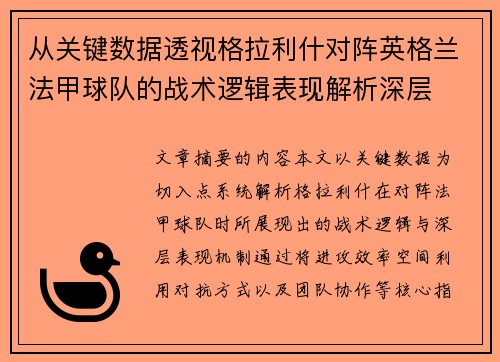 从关键数据透视格拉利什对阵英格兰法甲球队的战术逻辑表现解析深层 从关键数据透视格拉利什对阵英格兰法甲球队的战术逻辑表现解析深层