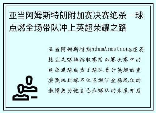 亚当阿姆斯特朗附加赛决赛绝杀一球点燃全场带队冲上英超荣耀之路 亚当阿姆斯特朗附加赛决赛绝杀一球点燃全场带队冲上英超荣耀之路