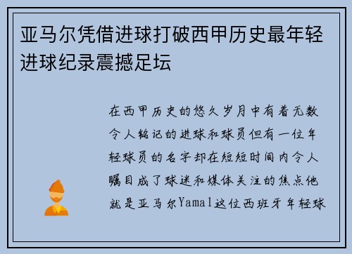 亚马尔凭借进球打破西甲历史最年轻进球纪录震撼足坛 亚马尔凭借进球打破西甲历史最年轻进球纪录震撼足坛