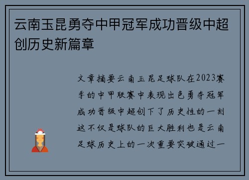 云南玉昆勇夺中甲冠军成功晋级中超创历史新篇章 云南玉昆勇夺中甲冠军成功晋级中超创历史新篇章