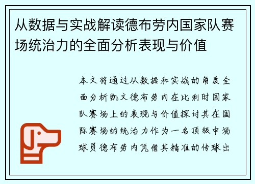 从数据与实战解读德布劳内国家队赛场统治力的全面分析表现与价值
