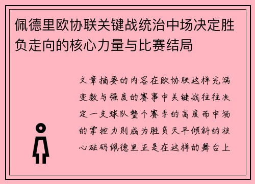 佩德里欧协联关键战统治中场决定胜负走向的核心力量与比赛结局 佩德里欧协联关键战统治中场决定胜负走向的核心力量与比赛结局