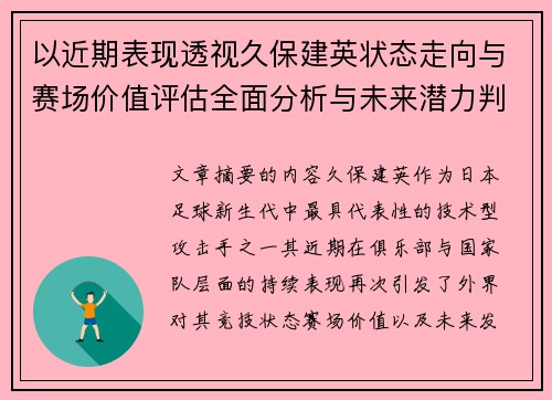 以近期表现透视久保建英状态走向与赛场价值评估全面分析与未来潜力判断 以近期表现透视久保建英状态走向与赛场价值评估全面分析与未来潜力判断