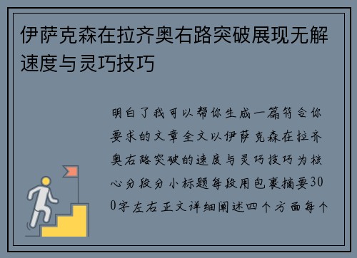 伊萨克森在拉齐奥右路突破展现无解速度与灵巧技巧 伊萨克森在拉齐奥右路突破展现无解速度与灵巧技巧