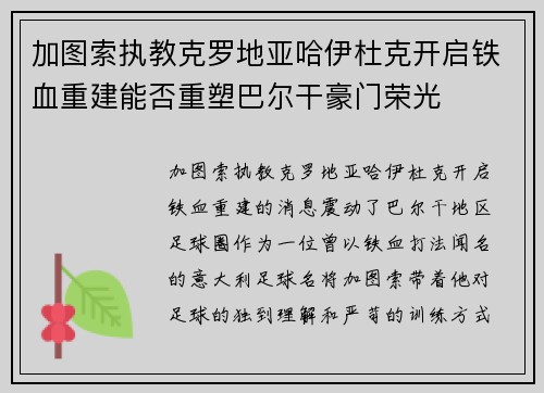 加图索执教克罗地亚哈伊杜克开启铁血重建能否重塑巴尔干豪门荣光 加图索执教克罗地亚哈伊杜克开启铁血重建能否重塑巴尔干豪门荣光