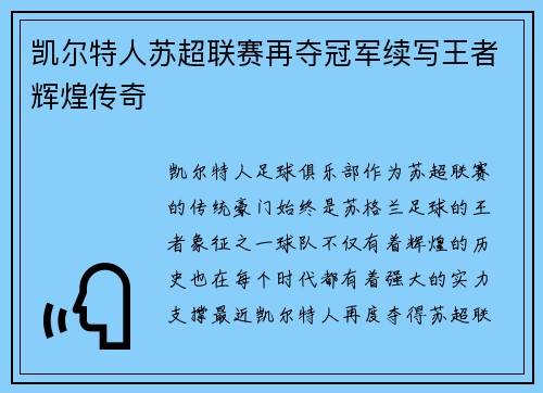 凯尔特人苏超联赛再夺冠军续写王者辉煌传奇