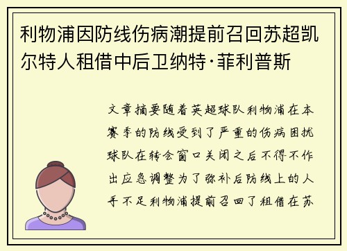 利物浦因防线伤病潮提前召回苏超凯尔特人租借中后卫纳特·菲利普斯