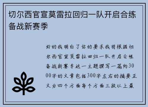 切尔西官宣莫雷拉回归一队开启合练备战新赛季 切尔西官宣莫雷拉回归一队开启合练备战新赛季
