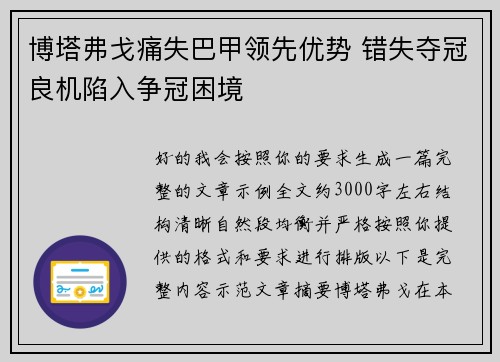 博塔弗戈痛失巴甲领先优势 错失夺冠良机陷入争冠困境 博塔弗戈痛失巴甲领先优势 错失夺冠良机陷入争冠困境