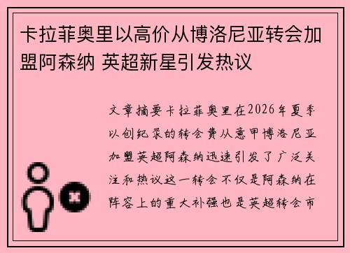 卡拉菲奥里以高价从博洛尼亚转会加盟阿森纳 英超新星引发热议