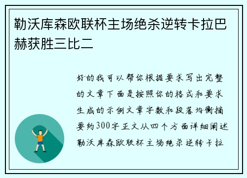 勒沃库森欧联杯主场绝杀逆转卡拉巴赫获胜三比二 勒沃库森欧联杯主场绝杀逆转卡拉巴赫获胜三比二