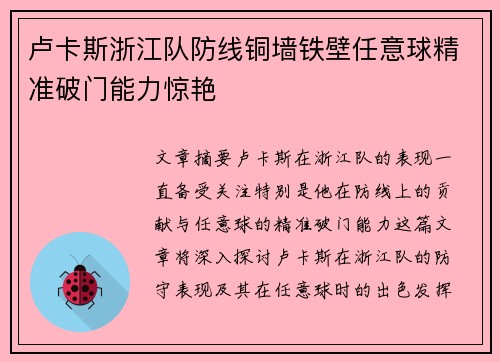 卢卡斯浙江队防线铜墙铁壁任意球精准破门能力惊艳 卢卡斯浙江队防线铜墙铁壁任意球精准破门能力惊艳