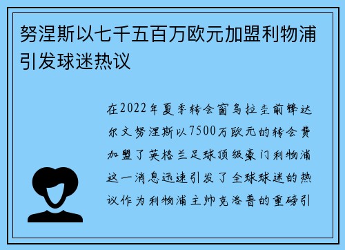 努涅斯以七千五百万欧元加盟利物浦引发球迷热议