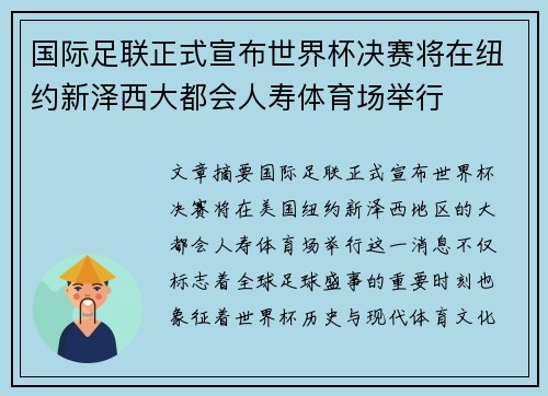 国际足联正式宣布世界杯决赛将在纽约新泽西大都会人寿体育场举行 国际足联正式宣布世界杯决赛将在纽约新泽西大都会人寿体育场举行