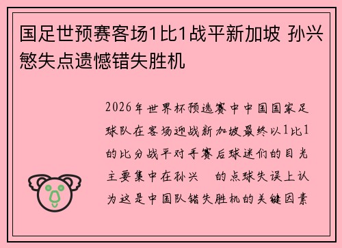 国足世预赛客场1比1战平新加坡 孙兴慜失点遗憾错失胜机