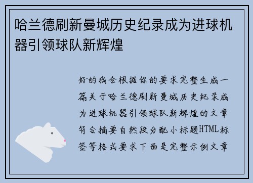 哈兰德刷新曼城历史纪录成为进球机器引领球队新辉煌 哈兰德刷新曼城历史纪录成为进球机器引领球队新辉煌